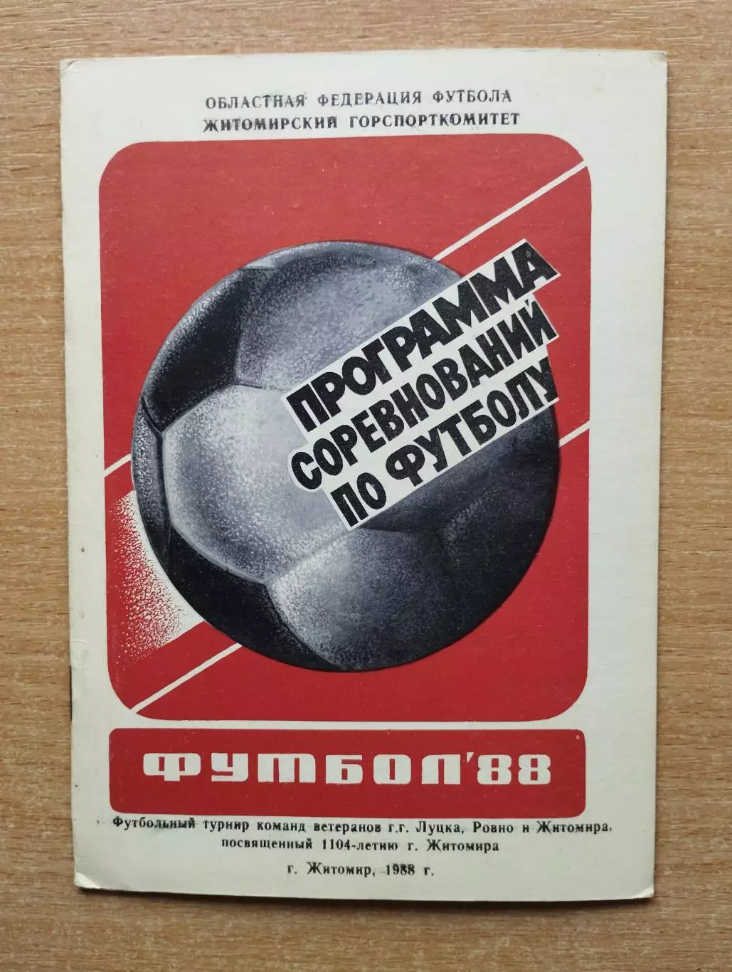 Турнир ветеранов Житомир, Луцк, Ровно 1988