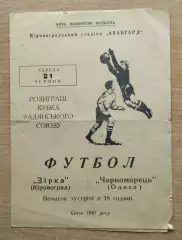 Звезда Кировоград - Черноморец Одесса, 1961, кубок