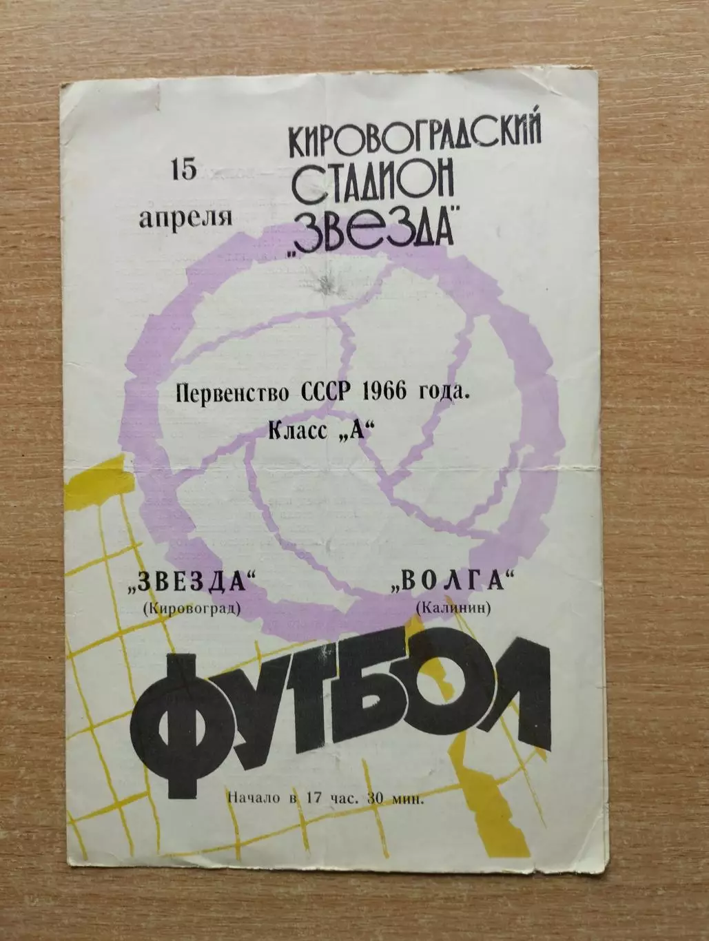 Звезда Кировоград - Волга Калинин (Тверь) 1966