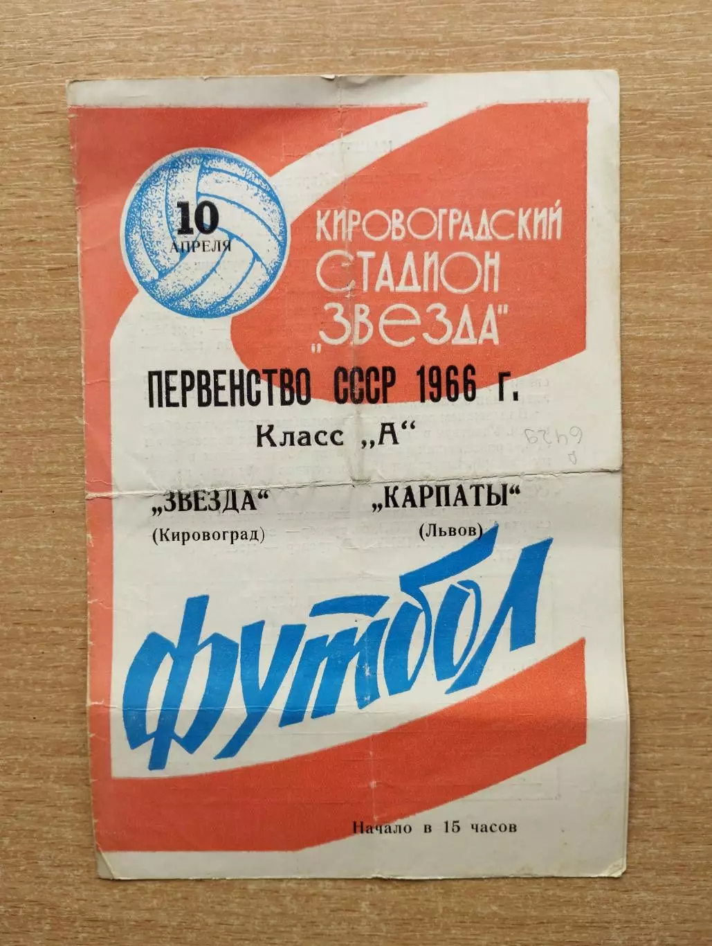 Звезда Кировоград - Карпаты Львов 1966