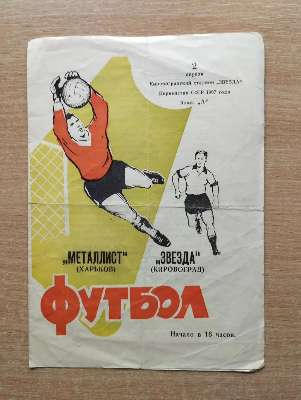 Звезда Кировоград - Металлист Харьков 1967