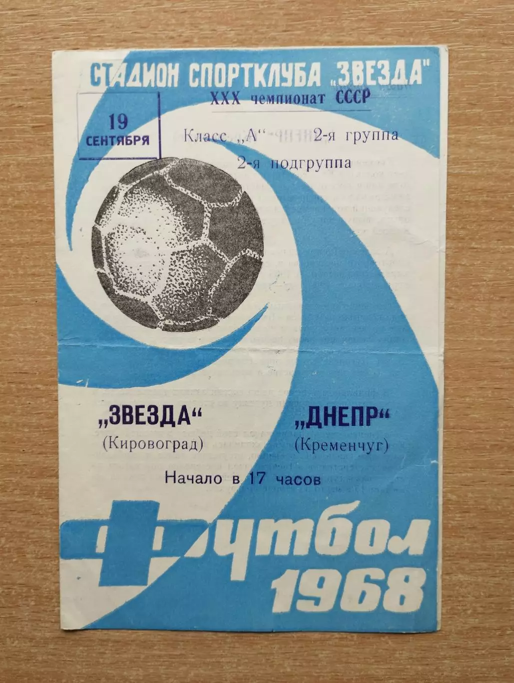 Звезда Кировоград - Днепр Кременчуг 1968