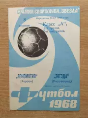 Звезда Кировоград - Локомотив Херсон 1968