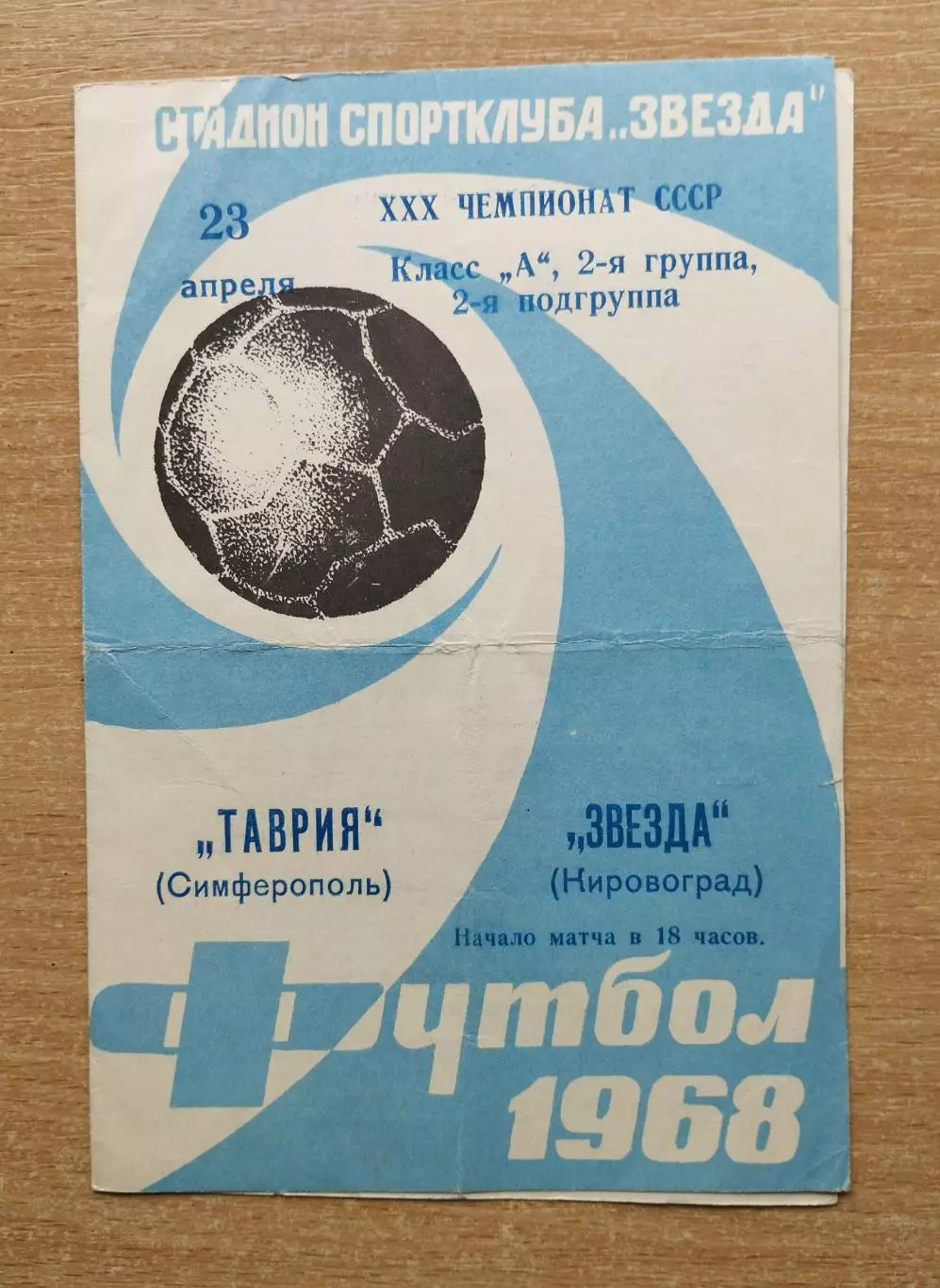 Звезда Кировоград - Таврия Симферополь 1968