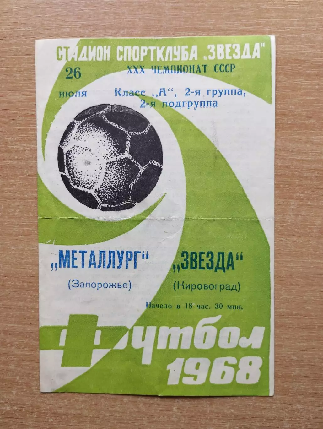Звезда Кировоград - Металлург Запорожье 1968