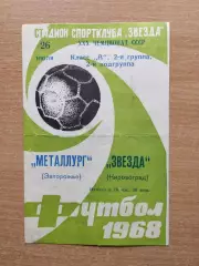 Звезда Кировоград - Металлург Запорожье 1968