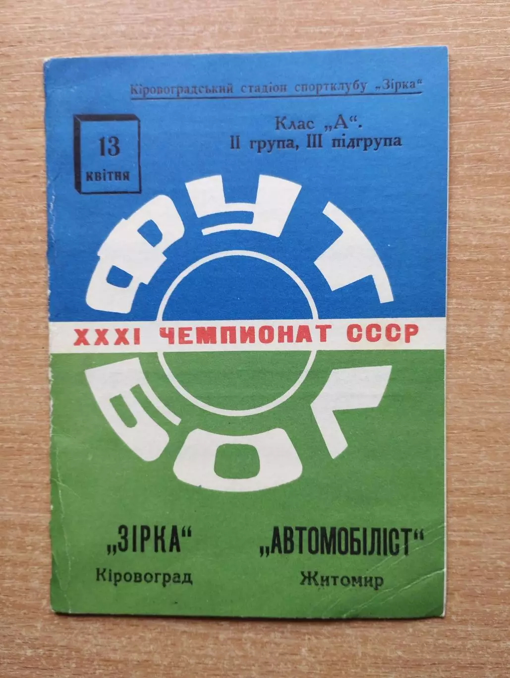 Звезда Кировоград - Автомобилист Житомир 1969