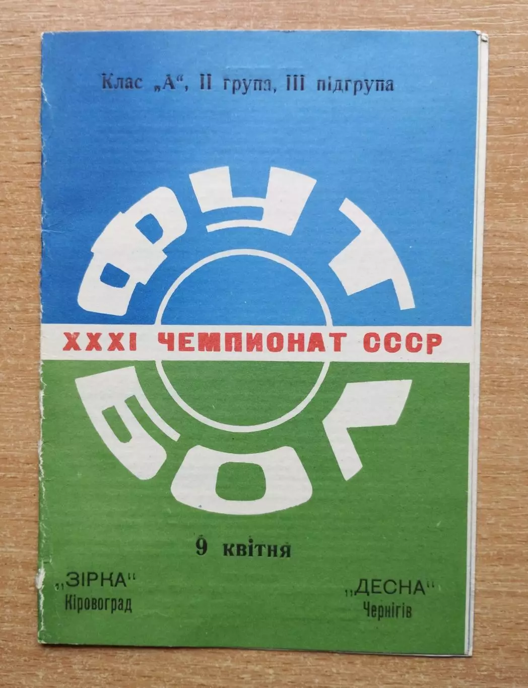 Звезда Кировоград - Десна Чернигов 1969