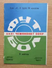 Звезда Кировоград - Десна Чернигов 1969