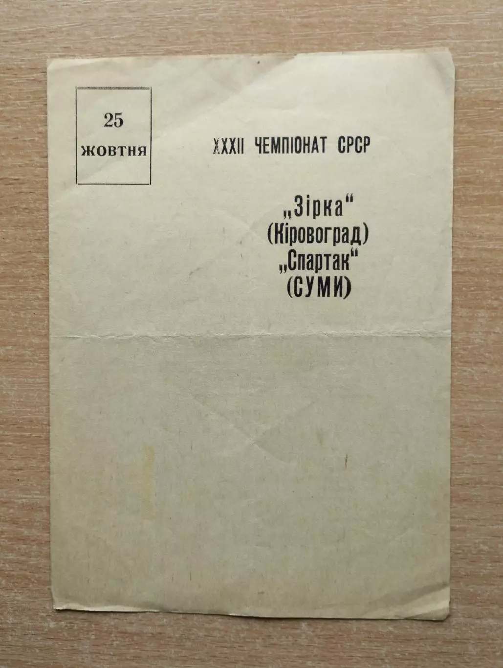 Звезда Кировоград - Спартак Сумы 1970