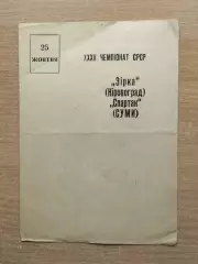 Звезда Кировоград - Спартак Сумы 1970
