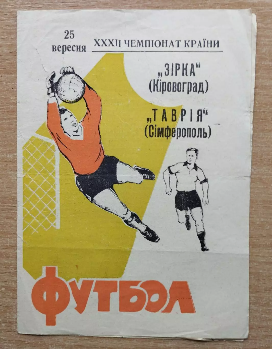 Звезда Кировоград - Таврия Симферополь 1970