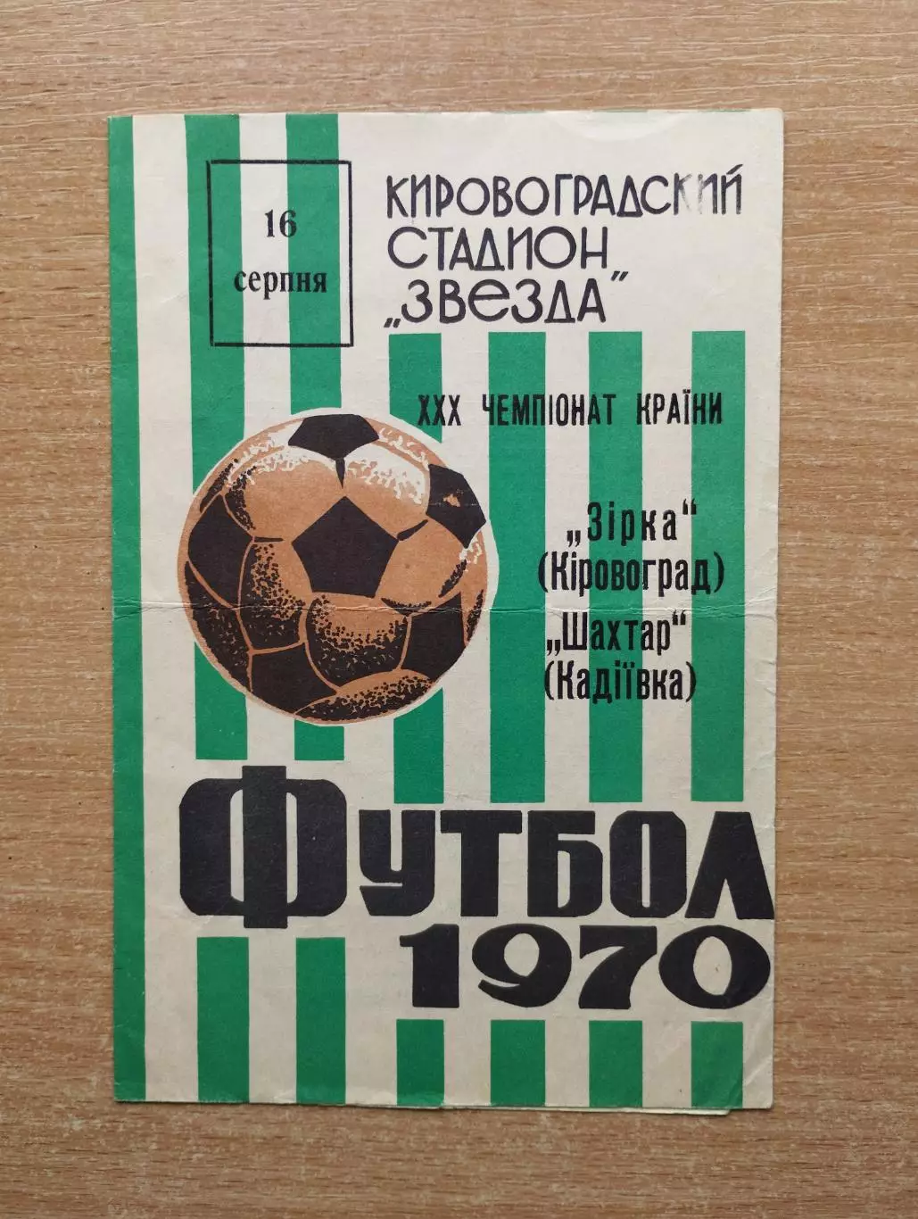 Звезда Кировоград - Шахтёр Кадиевка 1970