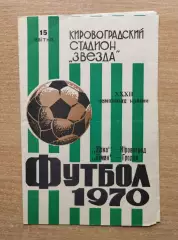 Звезда Кировоград - Неман Гродно 1970