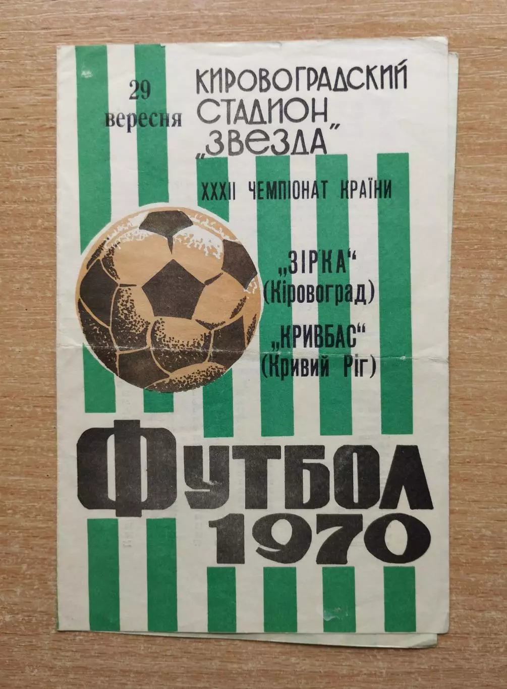 Звезда Кировоград - Кривбасс Кривой Рог 1970