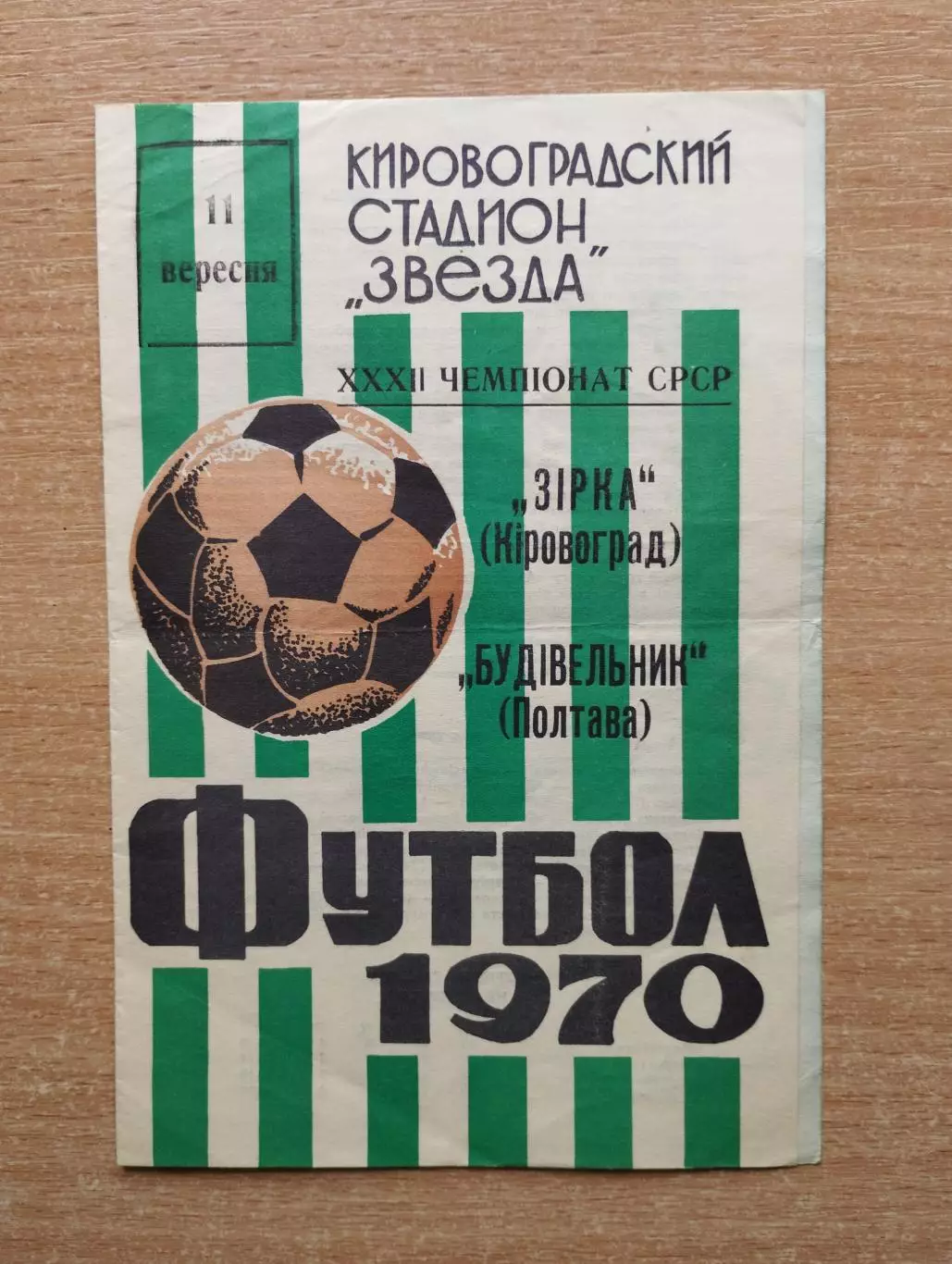 Звезда Кировоград - Будивельнык Полтава 1970
