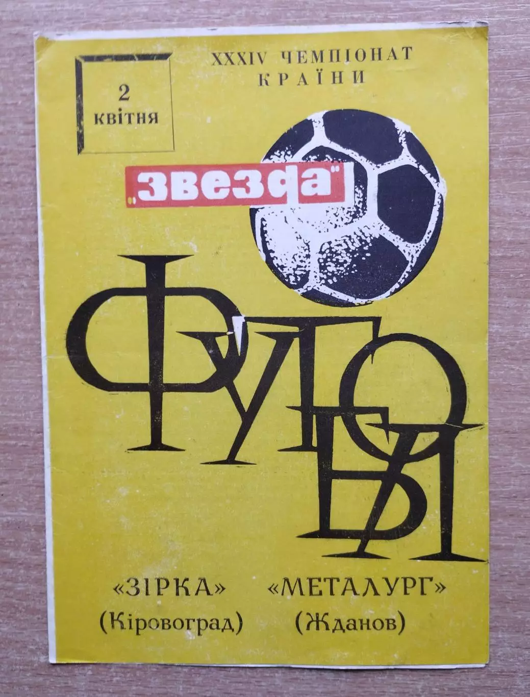 Звезда Кировоград - Металлург Жданов 1972