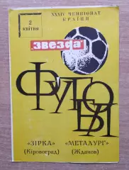 Звезда Кировоград - Металлург Жданов 1972