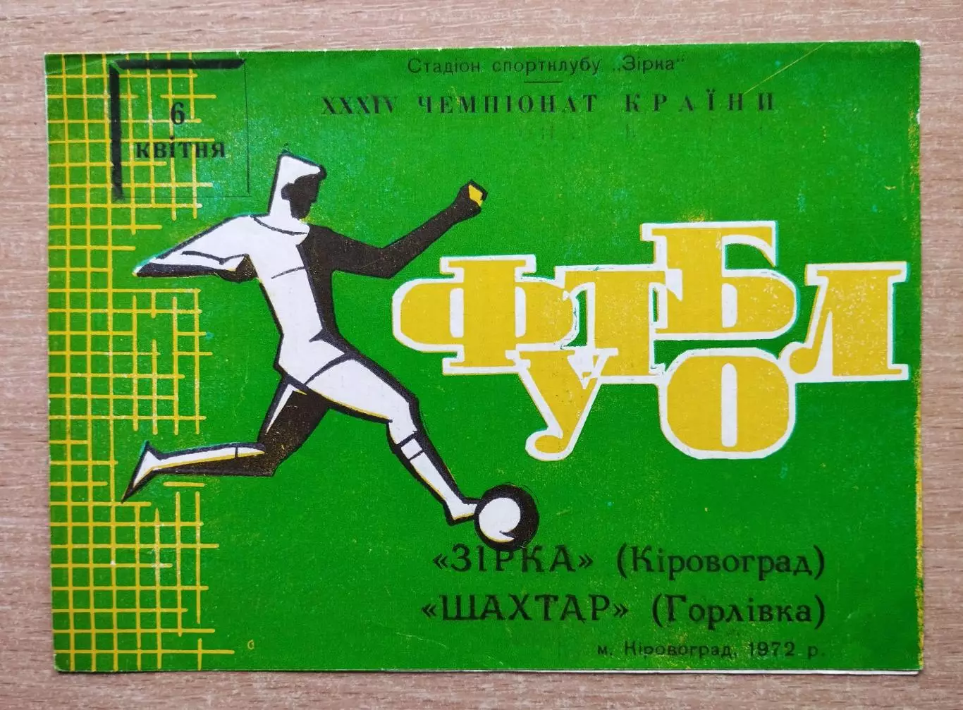 Звезда Кировоград - Шахтёр Горловка 1972