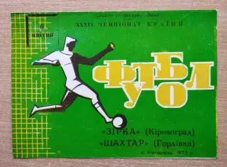 Звезда Кировоград - Шахтёр Горловка 1972