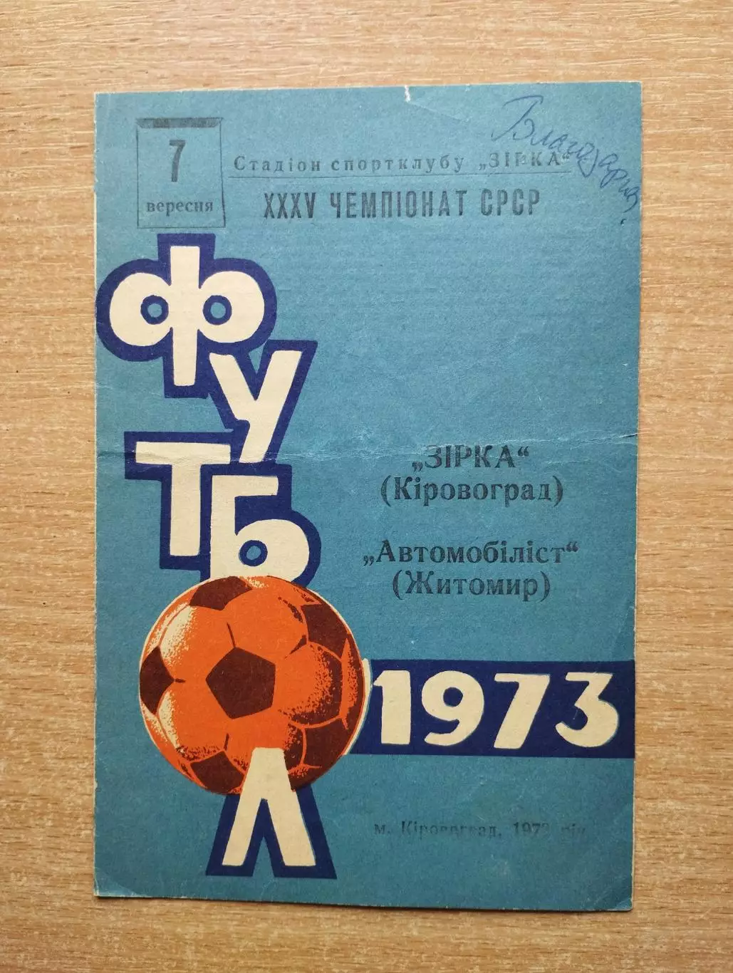 Звезда Кировоград - Автомобилист Житомир 1973
