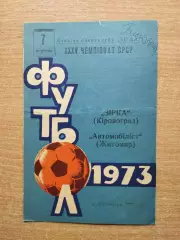 Звезда Кировоград - Автомобилист Житомир 1973