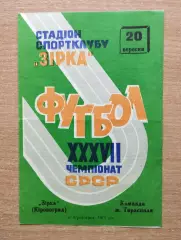 Звезда Кировоград - к-да г.Тирасполь 1975