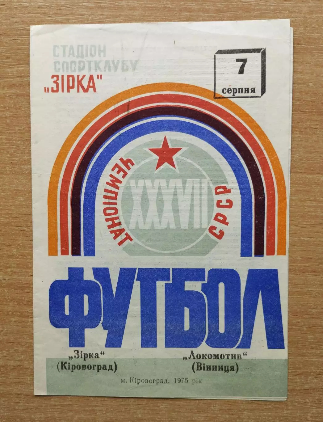 Звезда Кировоград - Локомотив Винница 1975
