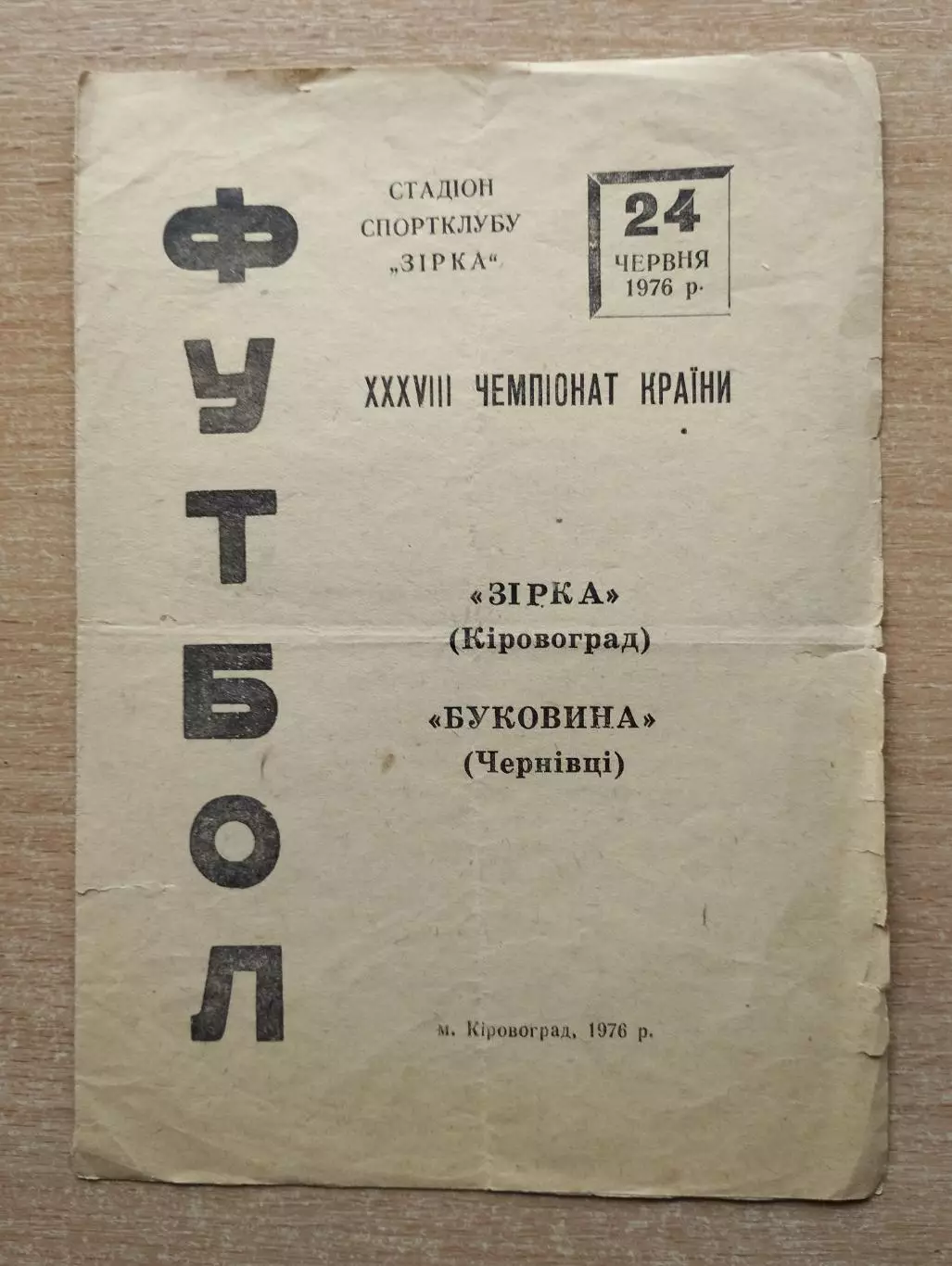 Звезда Кировоград - Буковина Черновцы 1976
