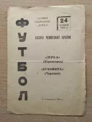 Звезда Кировоград - Буковина Черновцы 1976