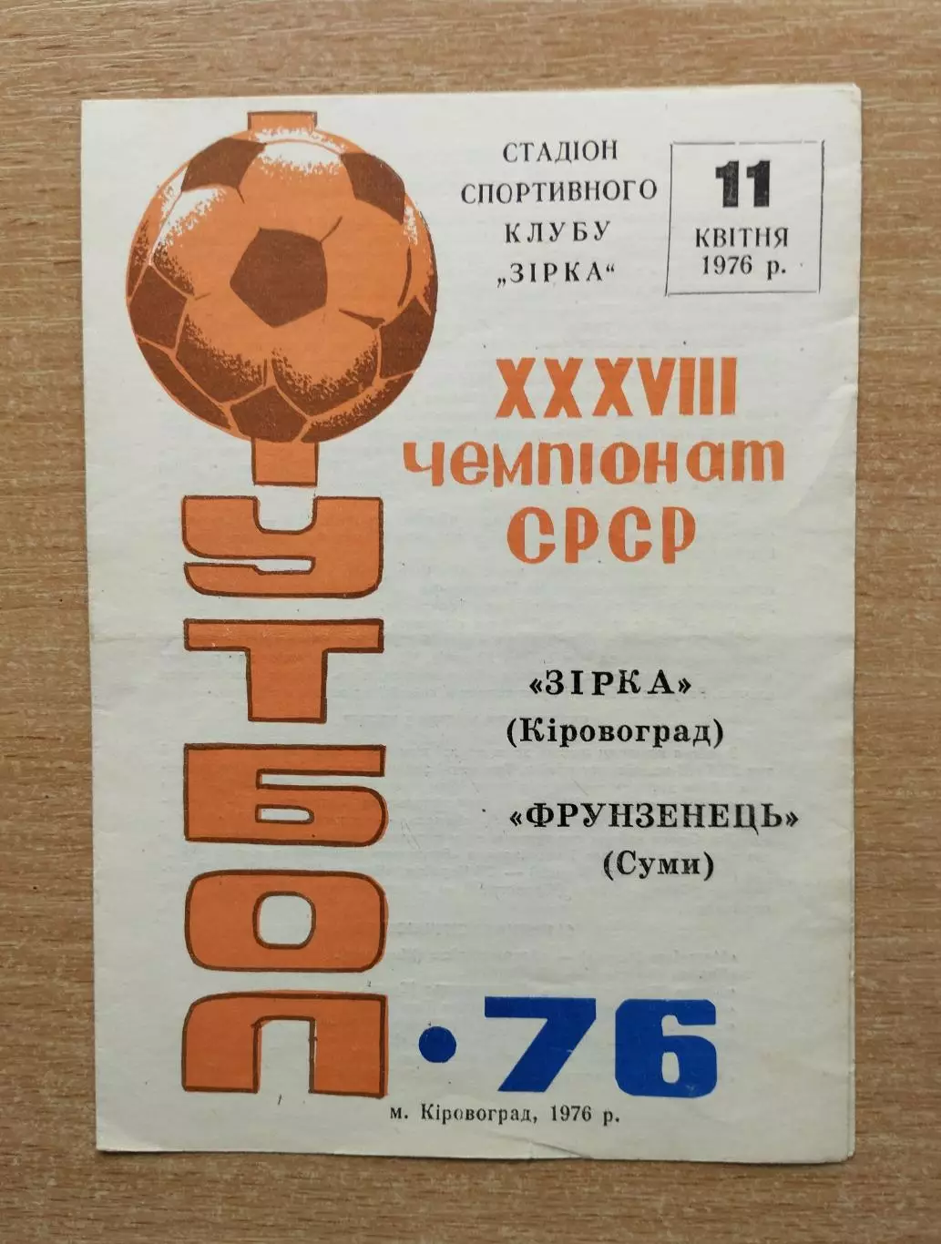 Звезда Кировоград - Фрунзенец Сумы 1976