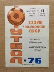 Звезда Кировоград - Фрунзенец Сумы 1976