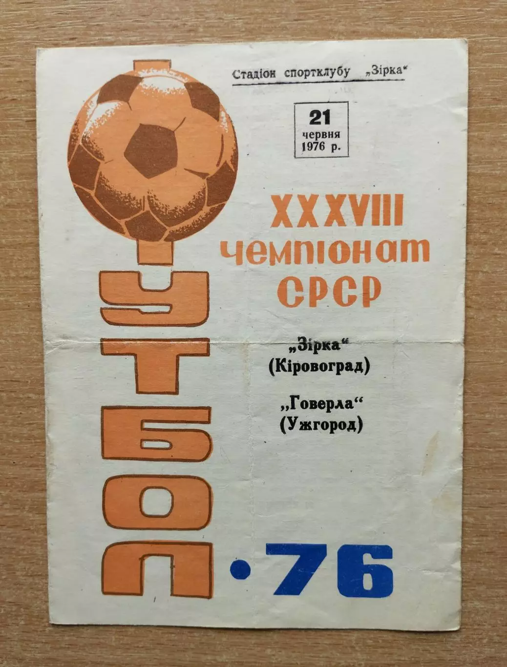 Звезда Кировоград - Говерла Ужгород 1976