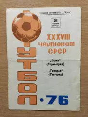 Звезда Кировоград - Говерла Ужгород 1976