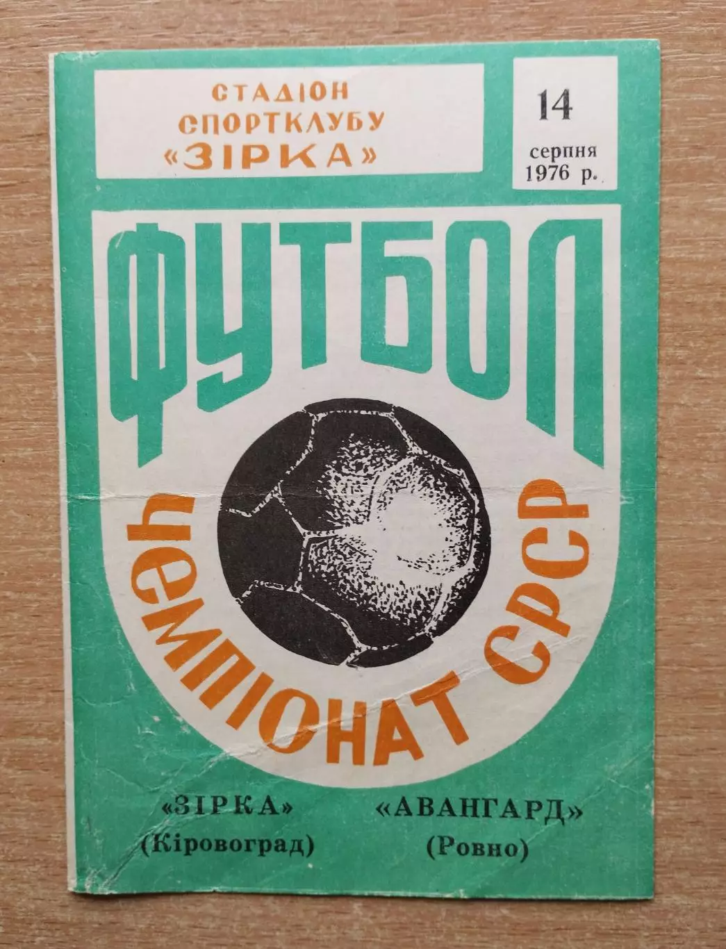 Звезда Кировоград - Авангард Ровно 1976