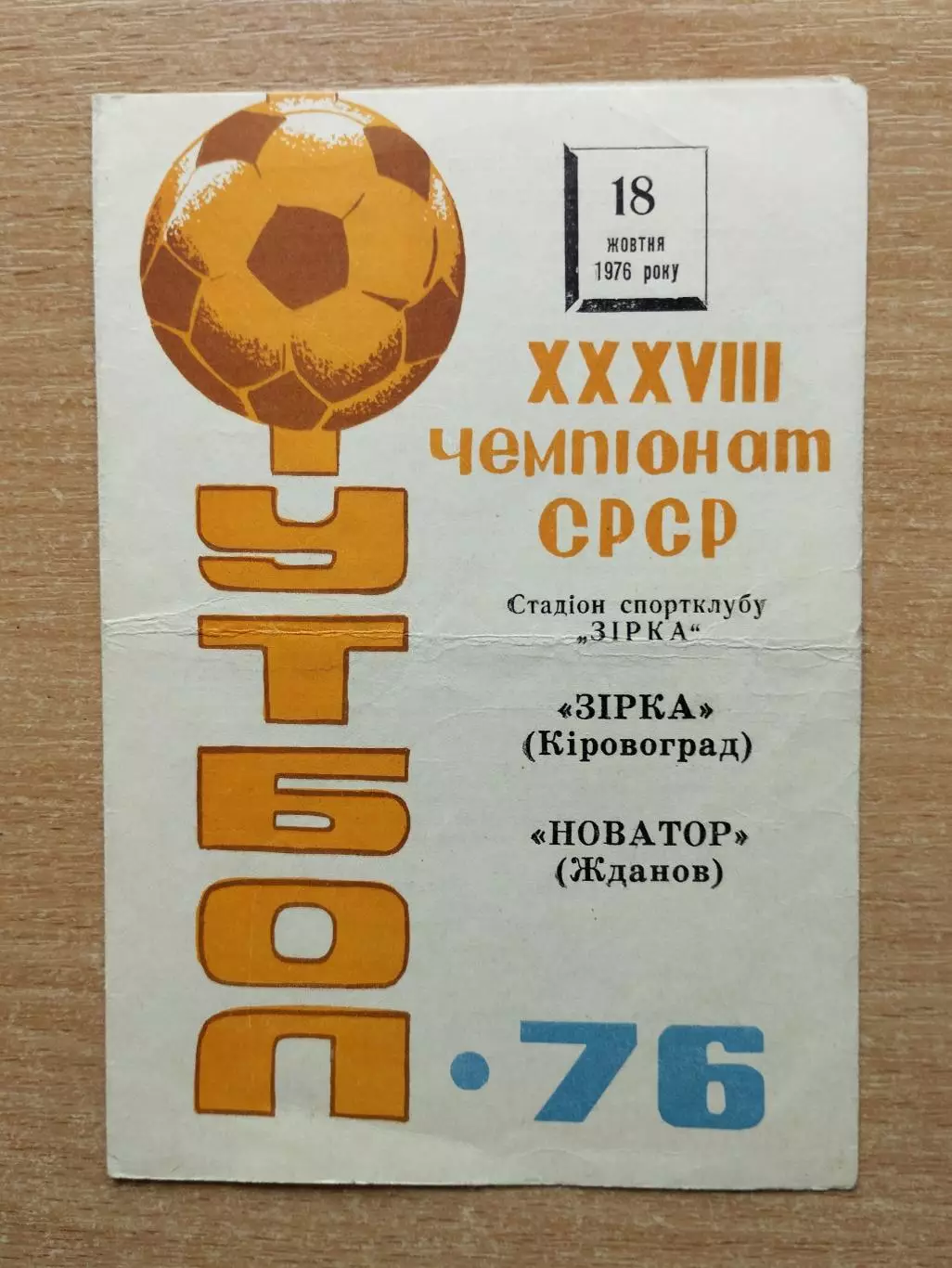 Звезда Кировоград - Новатор Жданов 1976