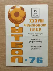 Звезда Кировоград - Новатор Жданов 1976