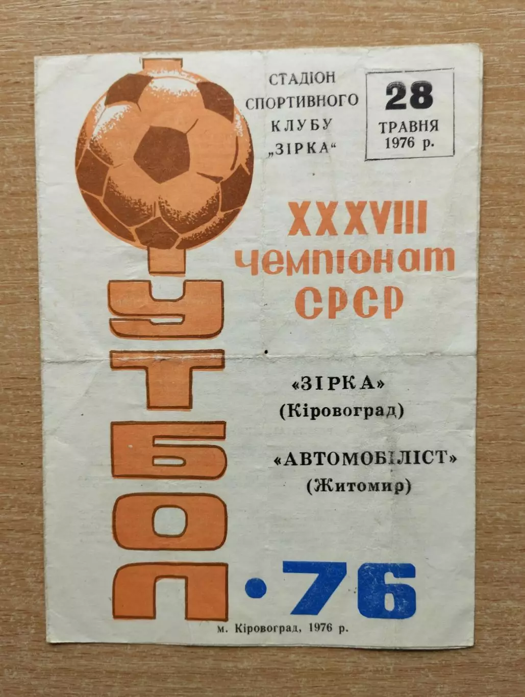 Звезда Кировоград - Автомобилист Житомир 1976