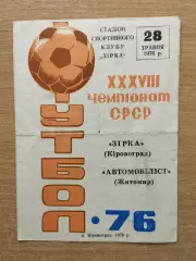 Звезда Кировоград - Автомобилист Житомир 1976