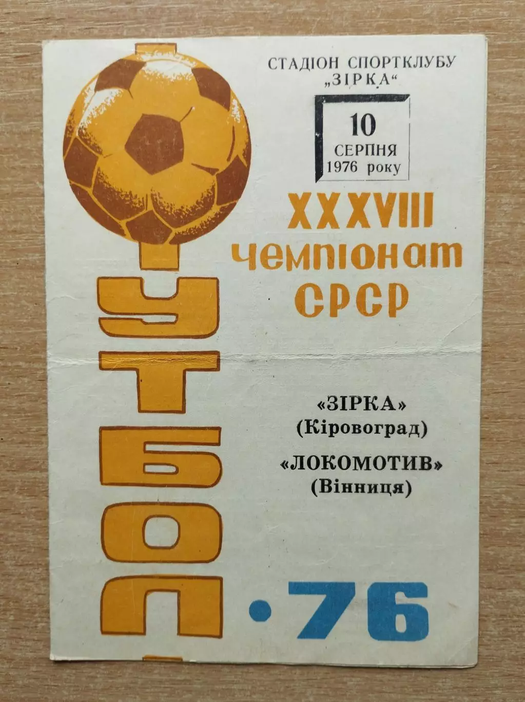 Звезда Кировоград - Локомотив Винница 1976