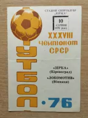 Звезда Кировоград - Локомотив Винница 1976