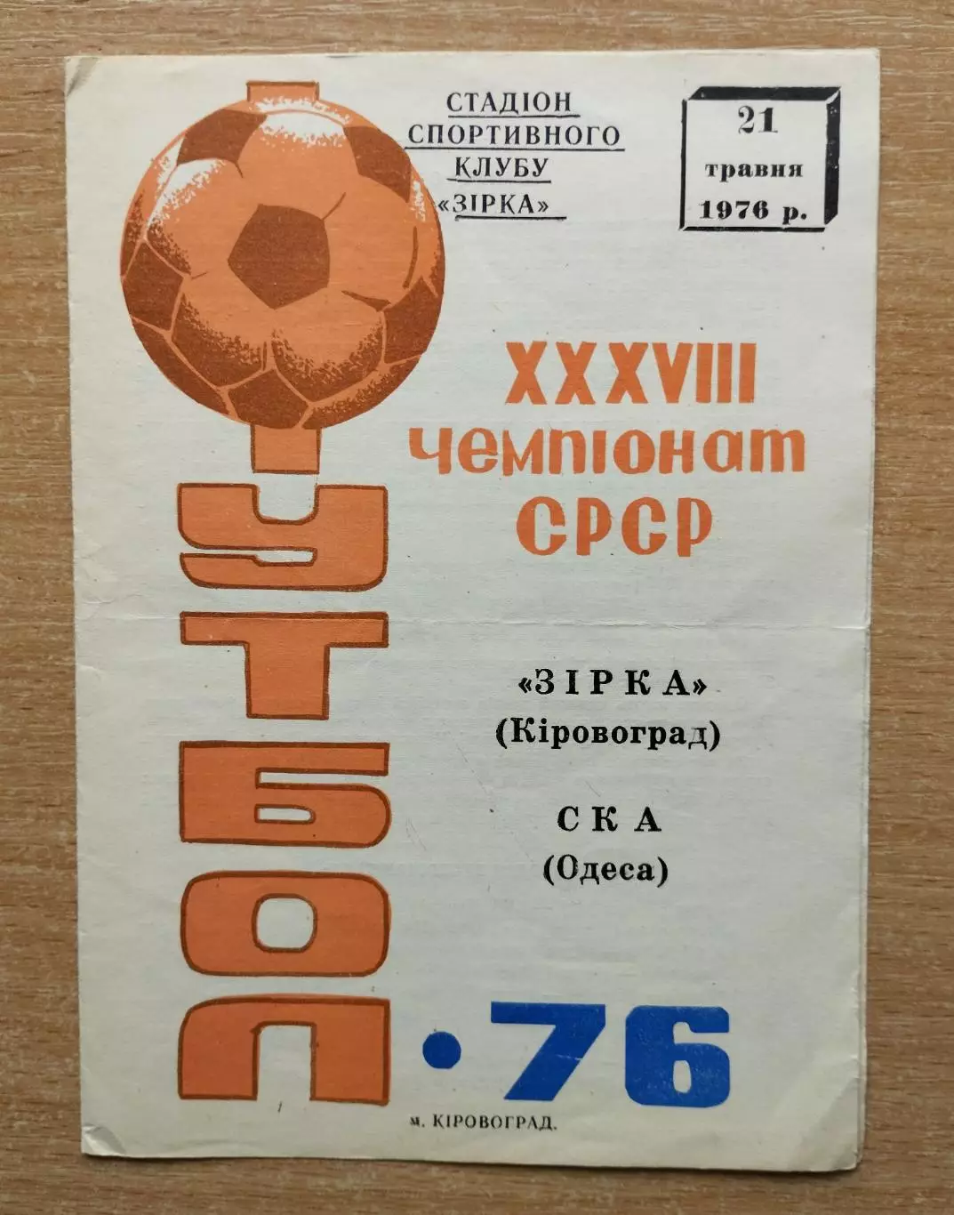 Звезда Кировоград - СКА Одесса 1976