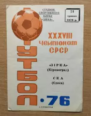 Звезда Кировоград - СКА Одесса 1976
