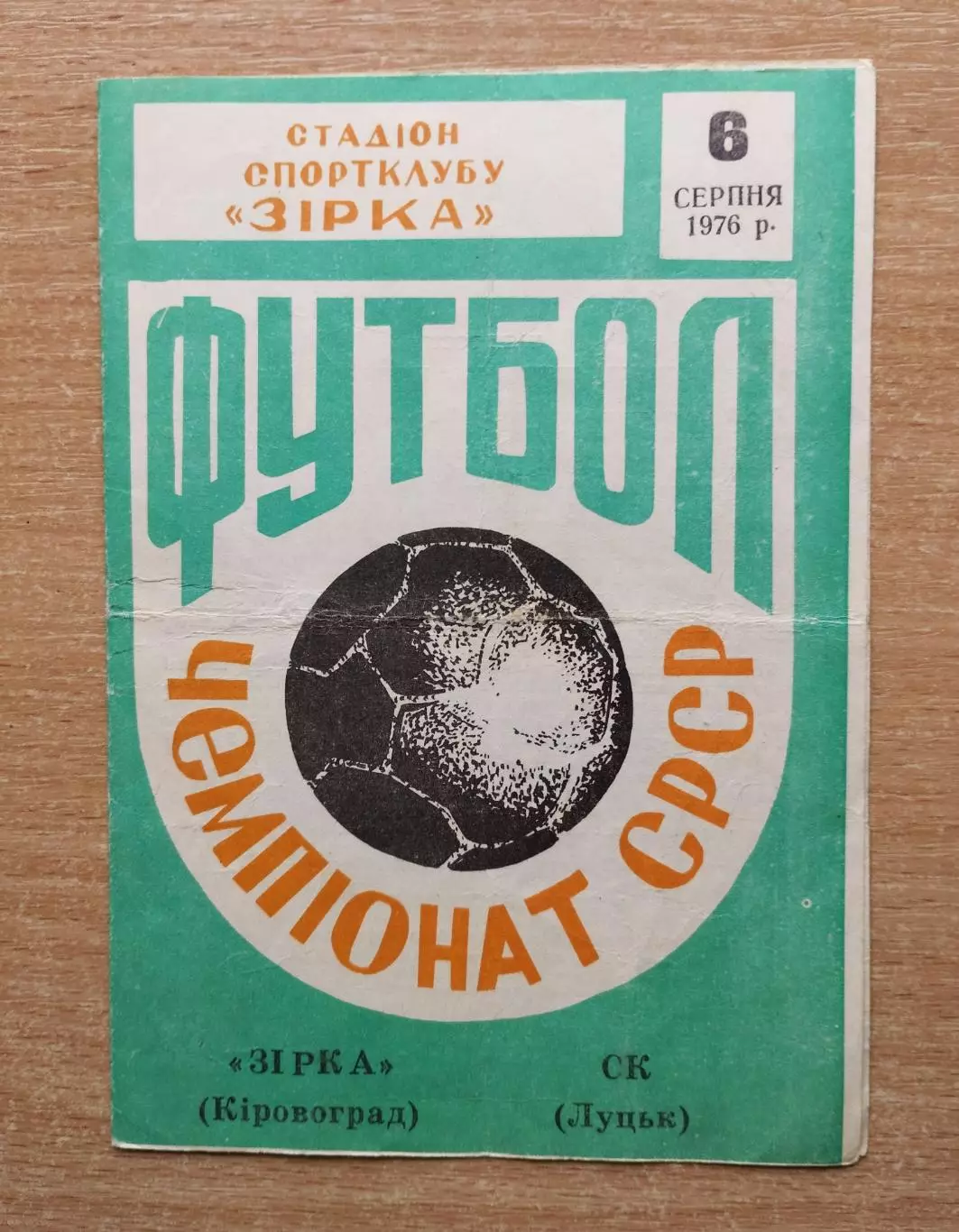 Звезда Кировоград - СК Луцк 1976
