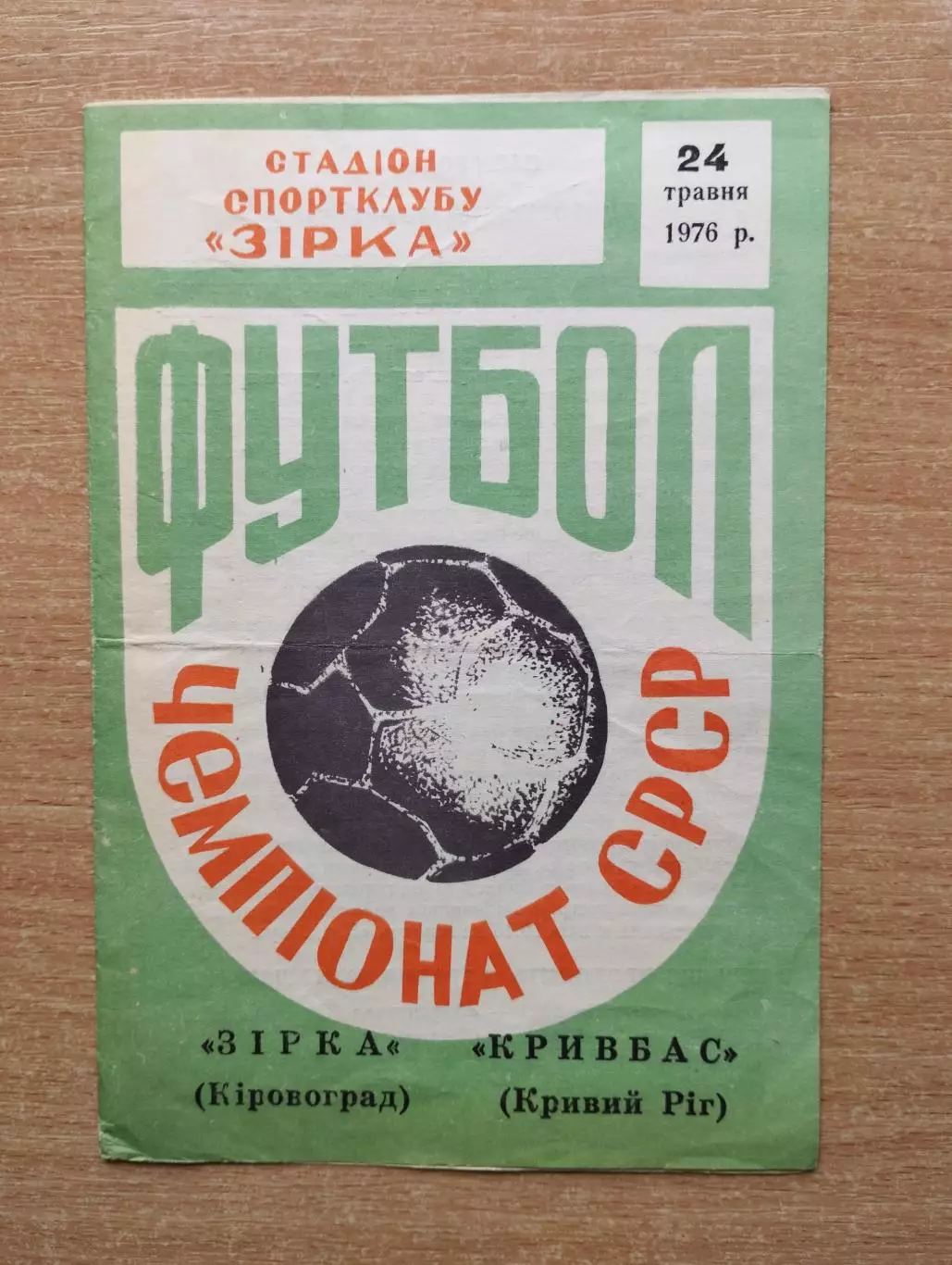 Звезда Кировоград - Кривбасс Кривой Рог 1976