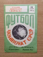 Звезда Кировоград - Кривбасс Кривой Рог 1976