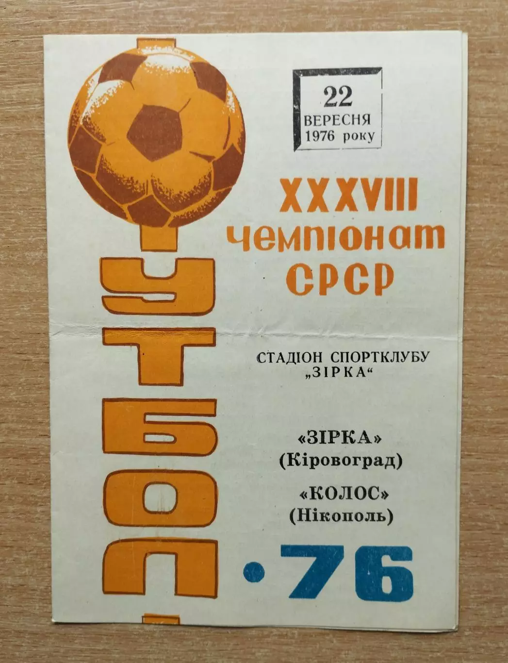 Звезда Кировоград - Колос Никополь 1976