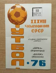 Звезда Кировоград - Колос Никополь 1976