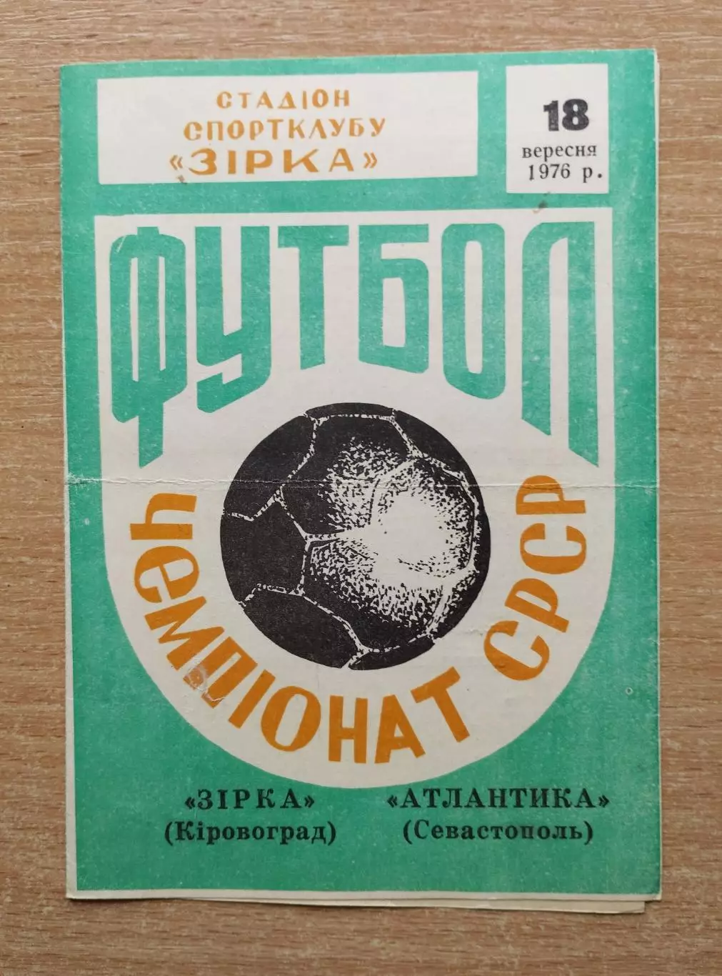 Звезда Кировоград - Атлантика Севастополь 1976