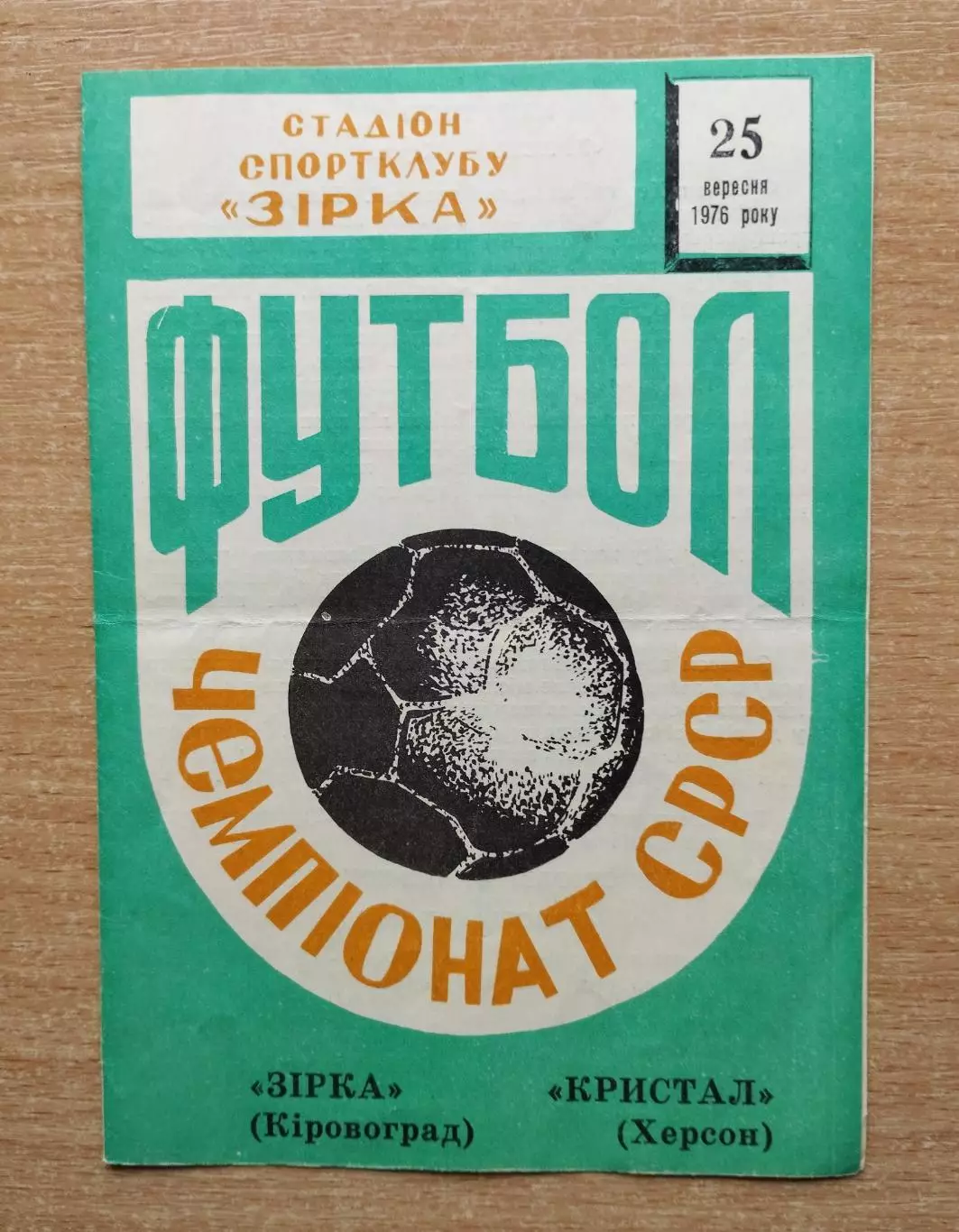 Звезда Кировоград - Кристалл Херсон 1976